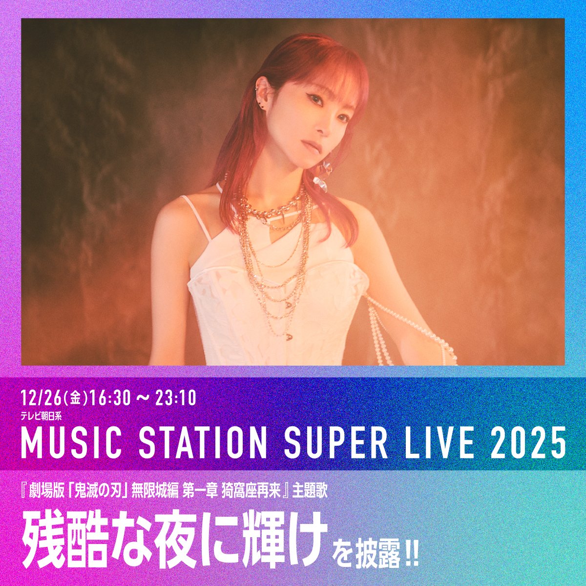 TV】 テレビ朝日系「ミュージックステーション SUPERLIVE 2025」 #LiSA