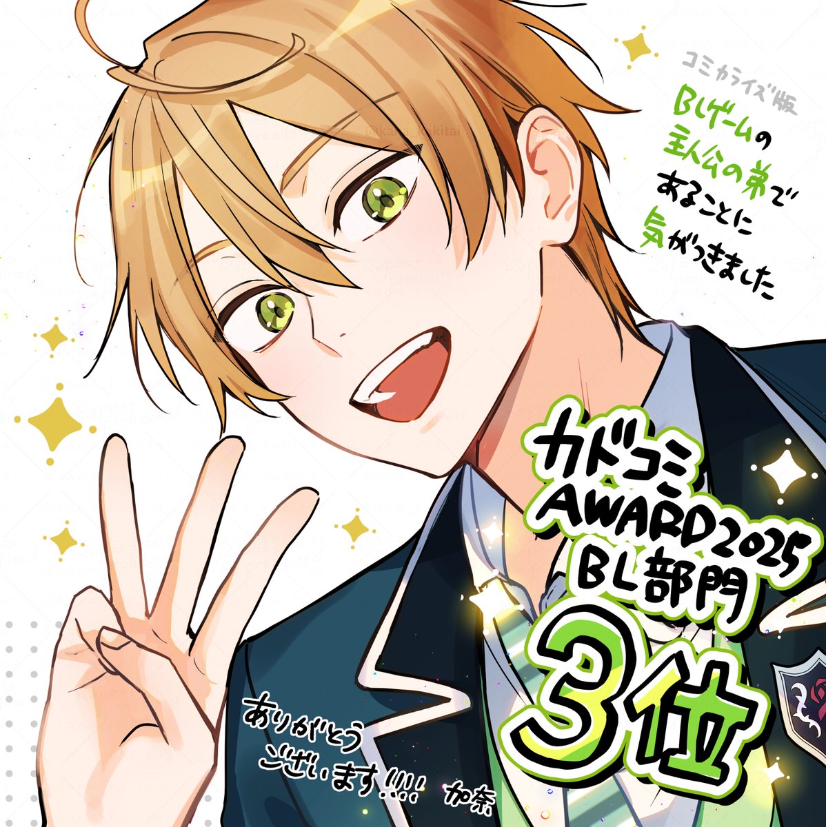 kana_kakitai's tweet photo. ────⊹ ࣪ ˖𝜗ৎ⋆⋆𝜗ৎ˖ ࣪⊹────

🏆カドコミAWARD2025 BL部門
「BLゲームの主人公の弟であることに気がつきました」
✨3位 ✨

───────────────
BL主弟コミカライズがこの度ランクインいたしました。
たくさんお読みいただき、誠にありがとうございます！ https://t.co/jmV1epAnMf