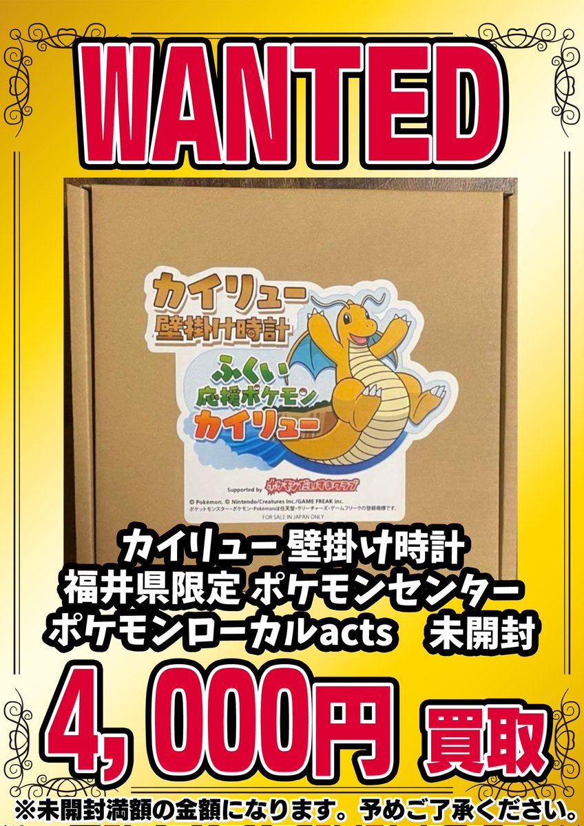 📣📣🚨 WANTED 🚨📣📣 ・カイリュー 壁掛け時計福井県限定 ポケモン