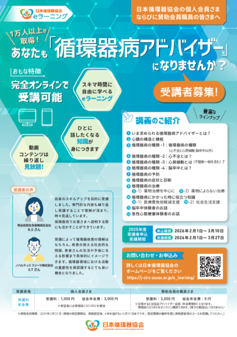 📣 『循環器病アドバイザー』2025年度第2期 受講受付スタート！

循環器病に関する基礎〜最新知識をeラーニングで体系的に学べるプログラムです。

 昨年度は1万人以上が取得👏

📍 受講＆申込期間：2/1〜3/10 
📍 修了の認定までオンライン完結

詳細・申込はHPをチェック！

#循環器病アドバイザー