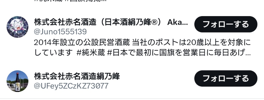皆様にお願い。 最大11あった、弊社の偽アカウント、皆様のお陰で 残り