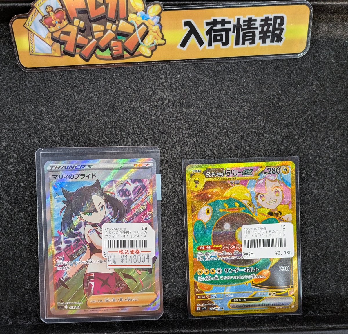 ポケカ 🔥入荷情報🔥 マリィのプライド SR(419/414) ナンジャモの