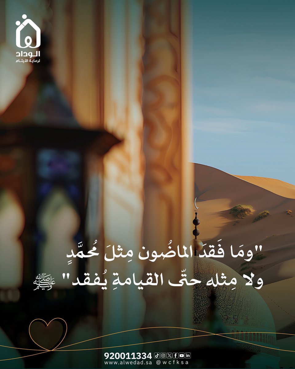 "ومَا فَقدَ الماضُون مِثلَ مُحمَّدٍ
ولا مِثله حتّى القيامةِ يُفقد"  ﷺ

اللّهُم صلِّ وسلّم على نبيّنا محمد 🤍

#يوم_الجمعة 
#الوداد_لرعاية_الايتام
