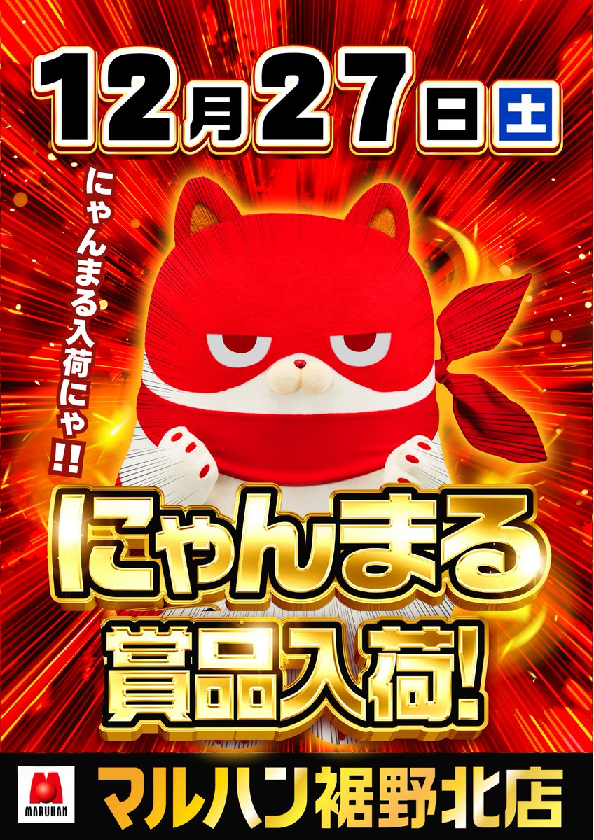 おはようございます☀️ 12月27日（土） にゃんまる賞品入荷😼 今日は