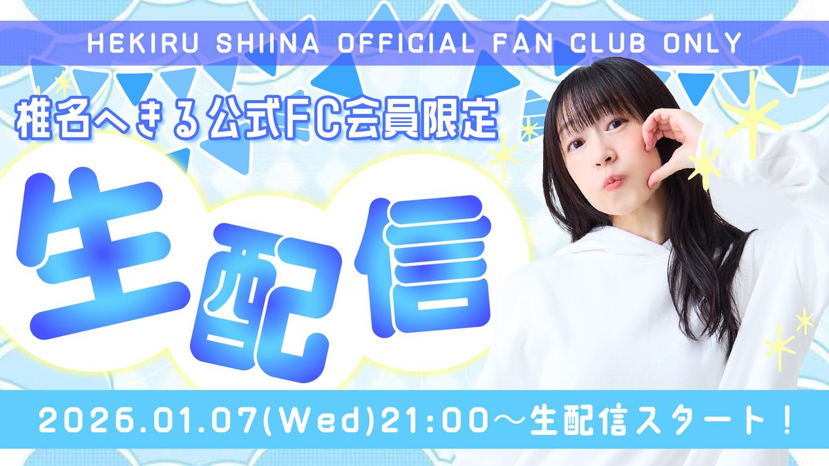 ✨💙FC限定生配信決定！💙✨ 《FC会員限定💙》 📅2026/1/7(水)21:00