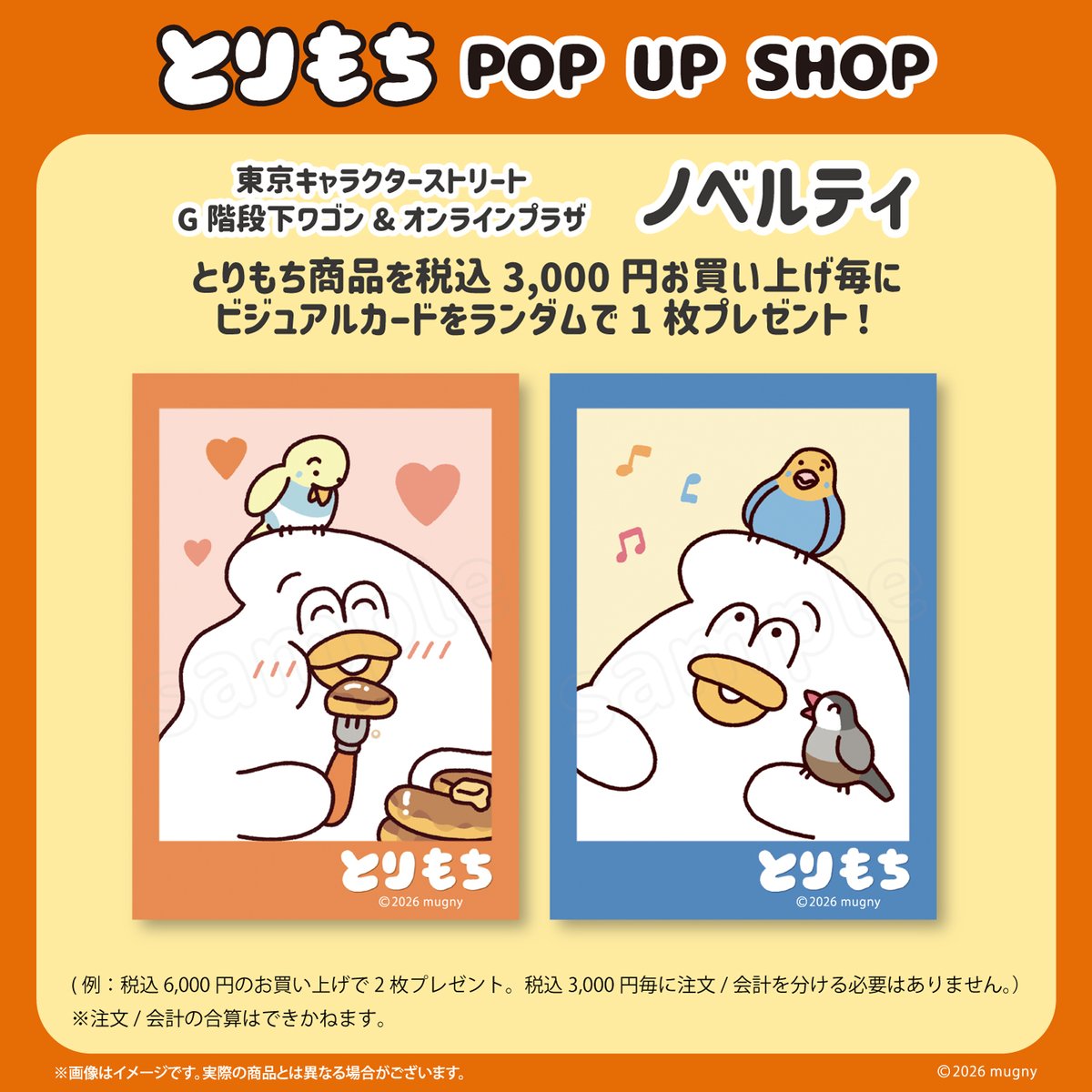 とりもちページ 🐥お知らせ🗼 年明けにとりもちのPOPUPSHOPが東京駅にて開催いたします