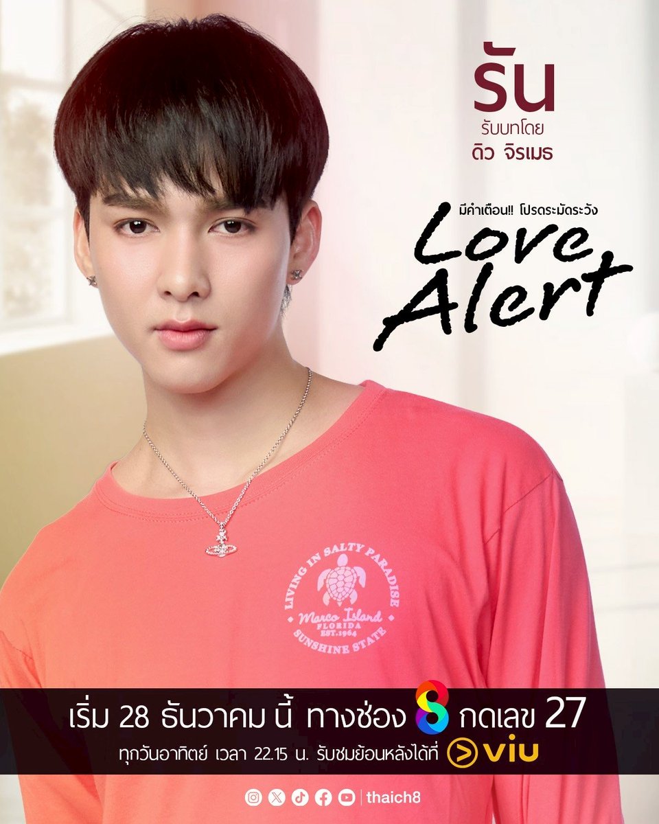 ดิว จิรเมธ รับบท #รัน
อดีตแฟนของจิมมี่ ผู้ยังไม่ยอมปล่อยมือจากความสัมพันธ์ที่ผ่านมา รักแรง เจ็บแรง และเชื่อว่าความรักที่เคยมี ยังไม่ควรจบลง การกลับมาของรัน คือเงาของอดีตที่คอยทดสอบหัวใจทุกคนและบังคับให้ความจริงที่ซ่อนอยู่ต้องถูกเปิดเผย
.
#LoveAlert #มีคำเตือนโปรดระมัดระวัง
📍