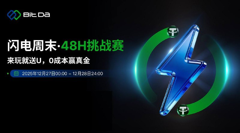 yingge001's tweet photo. 💥这个周末BitDa 请客发工资了！ 
【闪电周末 · 48H挑战赛】简单粗暴！
0️⃣成本： 游客登录，只要会点“多/空”
赢真金： 参与就送真U💰高额奖金等你来拿 

🔥立即入群锁定奖励：https://t.co/u9dcr1bAbG

#BitDa #Giveaway #Crypto #USDT #合约交易 https://t.co/Kwfh2MN0eX