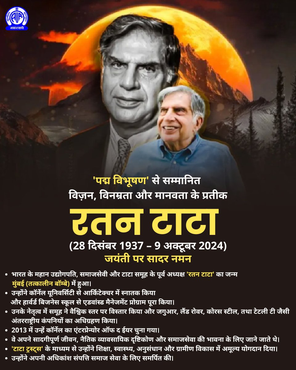 AkashvaniAIR's tweet photo. 'पद्म विभूषण' से सम्मानित विज़न, विनम्रता और मानवता के प्रतीक महान उ��्योगपति रतन टाटा  ने टाटा समूह को वैश्विक ऊँचाइयों पर पहुँचाया, नवाचार की मिसाल दी और परोपकार से लाखों जीवन रोशन किए। उनकी सादगी और दृष्टि हमेशा प्रेरित करती रहेगी.   जयंती पर सादर नमन🙏 #RatanTata

@MIB_Hindi

@AIRNewsHindi
