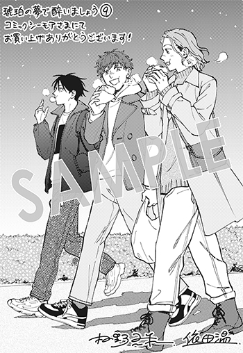 【購入者特典】
1月14日(水)新刊、マッグガーデンコミックス EDENシリーズ 『琥珀の夢で酔いましょう』第9巻の発売を記念して、購入者特典を配布いたします!

▼詳細は下記URLへ
https://t.co/8w0HiiRmZX 