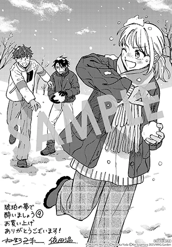 【購入者特典】
1月14日(水)新刊、マッグガーデンコミックス EDENシリーズ 『琥珀の夢で酔いましょう』第9巻の発売を記念して、購入者特典を配布いたします!

▼詳細は下記URLへ
https://t.co/8w0HiiRmZX 