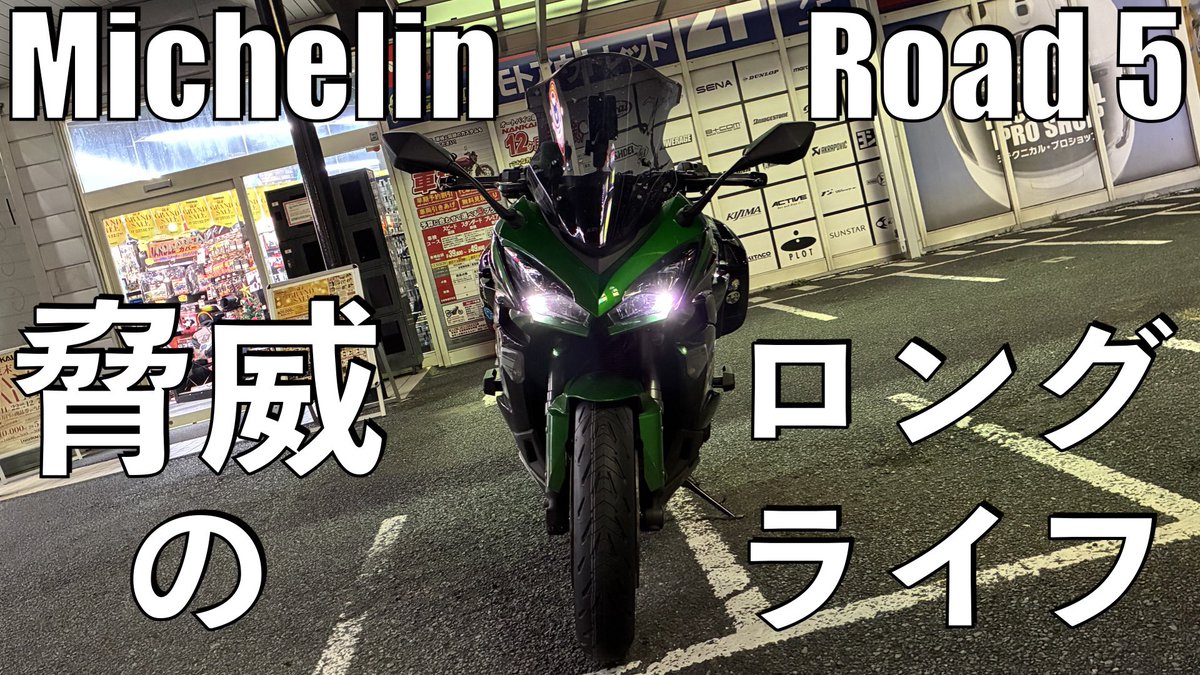 copadenutria's tweet photo. 車検前にタイヤ交換したんですが、えらい事になってました。
#ミシュラン #Road5 #Kawasaki #Ninja1000SX
【No.1023】🇯🇵 Kawasaki Ninja1000SX 脅威の長持ちタイヤ【MICHELIN ROAD 5】
https://t.co/QX831NJxQq https://t.co/YIed1uxD0I