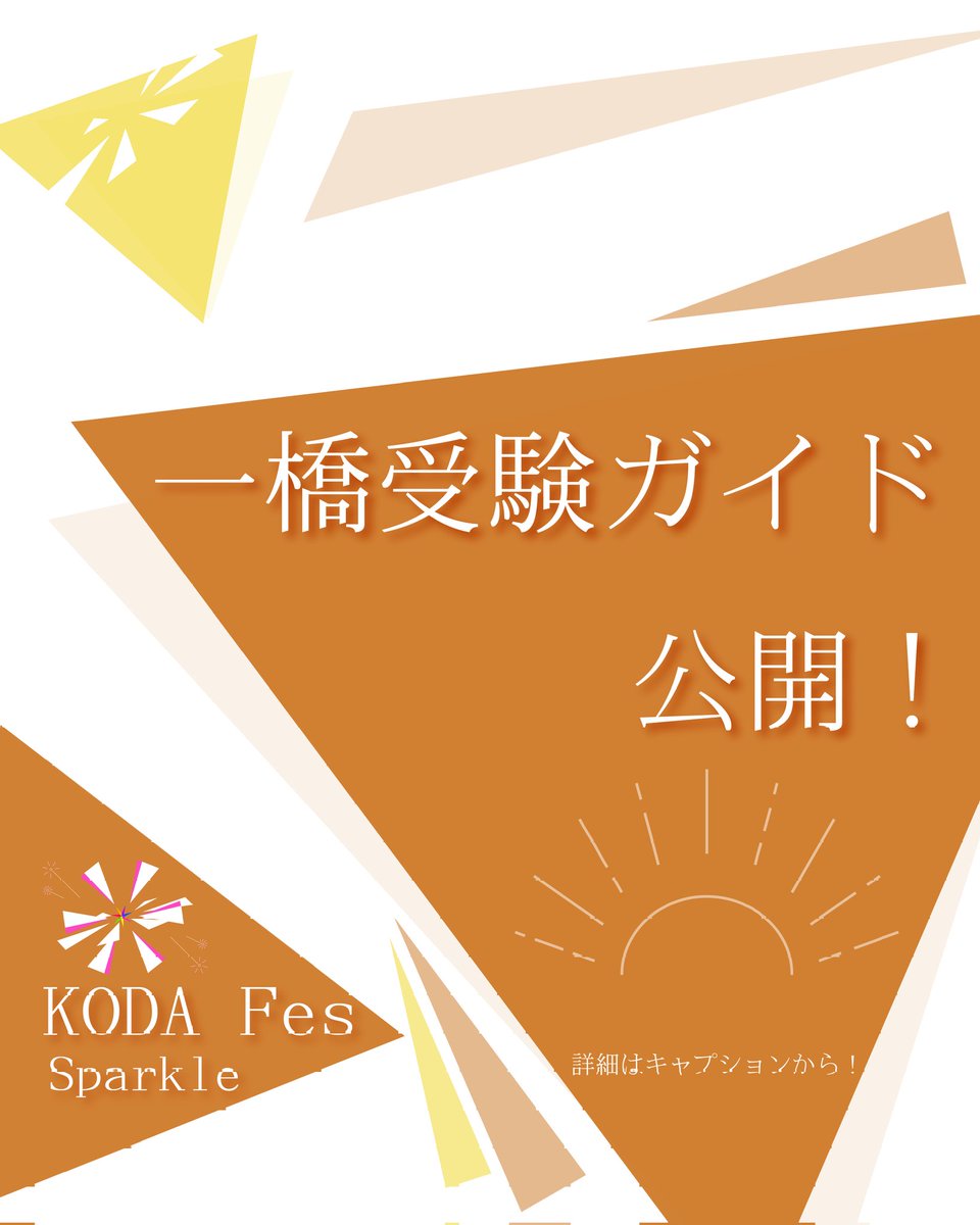 一橋大学KODAIRA祭 受験生応援企画 (@kodafes_jukepa) / Posts / X