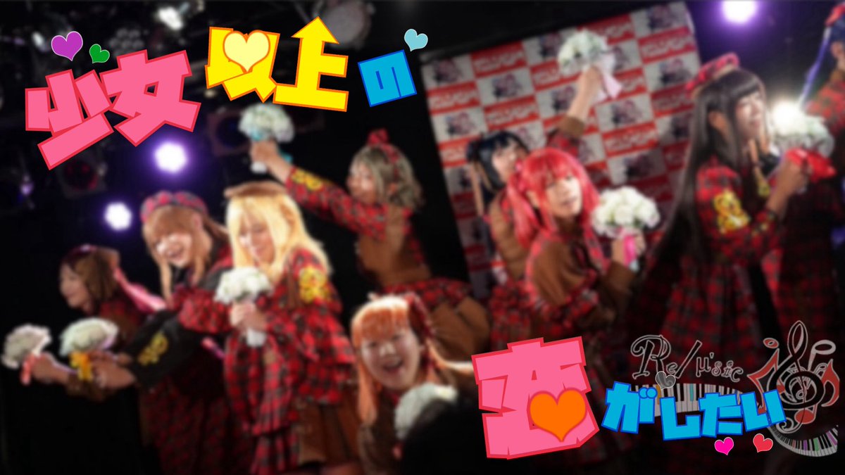 Re_1105_Re's tweet photo. 🎼Re/μ'sic🎼 53thSong...💐
  ⊹ ࣪˖ ┈┈ ˖ ࣪⊹ ┈┈⊹ ࣪˖ ┈┈˖ ࣪ ⊹
　  少女以上の恋がしたい
  ⊹ ࣪˖ ┈┈ ˖ ࣪⊹ ┈┈⊹ ࣪˖ ┈┈˖ ࣪⊹

ニコニコ動画⬇️
https://t.co/8Ah0PaX5WD

YouTube⬇️
https://t.co/0hz6iQk8Ld

#りみゅーじっく
#sm45767957 https://t.co/7kzbp5azPj