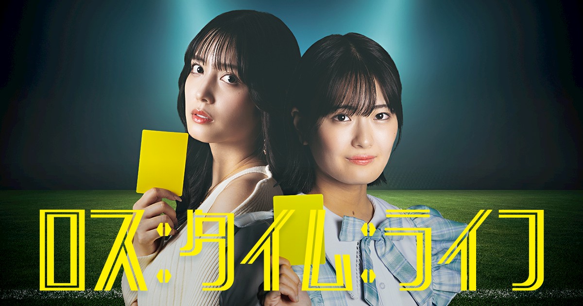【拡散希望／BIGニュース】『ロス：タイム：ライフ』2025年完全新作が情報解禁と同時に配信開始！私が原案と監督・脚本を務める人気シリーズが15年ぶりに完全復活。ショートドラマアプリBUMPにて公開中です（無料話＆途中〜課金）今すぐ全部ご覧いただけます！視聴URLは次ポスト↓#ロスタイムライフ