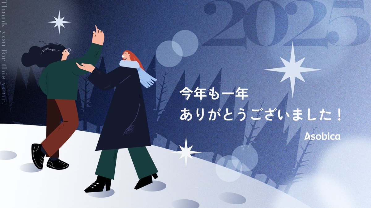 😃今年もお世話になりました！
2025年12月26日（金）に、Asobicaは年内最終営業日を迎えました。2025年のハイライトをスレッドにまとめました✨

2026年もどうぞよろしくお願いいたします。