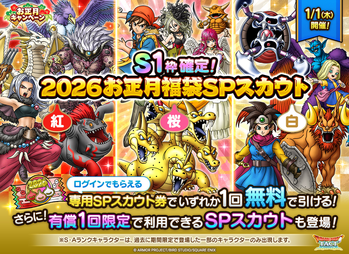 特別なラインアップからSランク1体確定の「S1枠確定2026お正月福袋SP