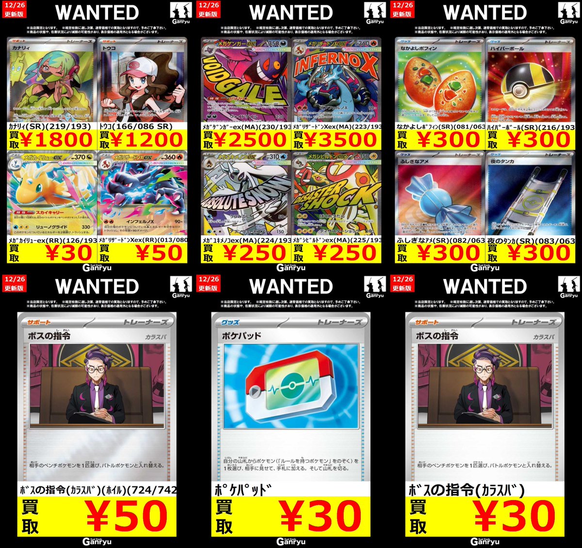 Ganryuいわき鹿島店限定WANTED】 ☆12/26～12/31の高額買取☆ ポケモン