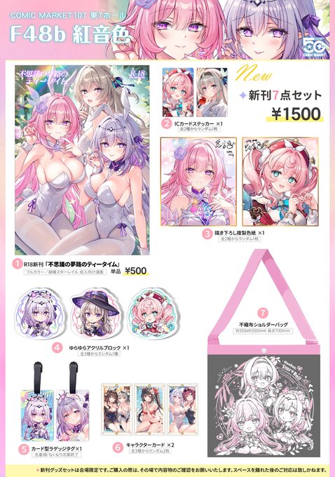 #C107お品書き です! 12/31(水)東7ホール F-48b【紅音色】にてお待ちしております! 画像右側のポスターが目印です! ✦ Webカタログ: #C107 #崩壊スターレイル #キュレネ #キャストリス #ホタル