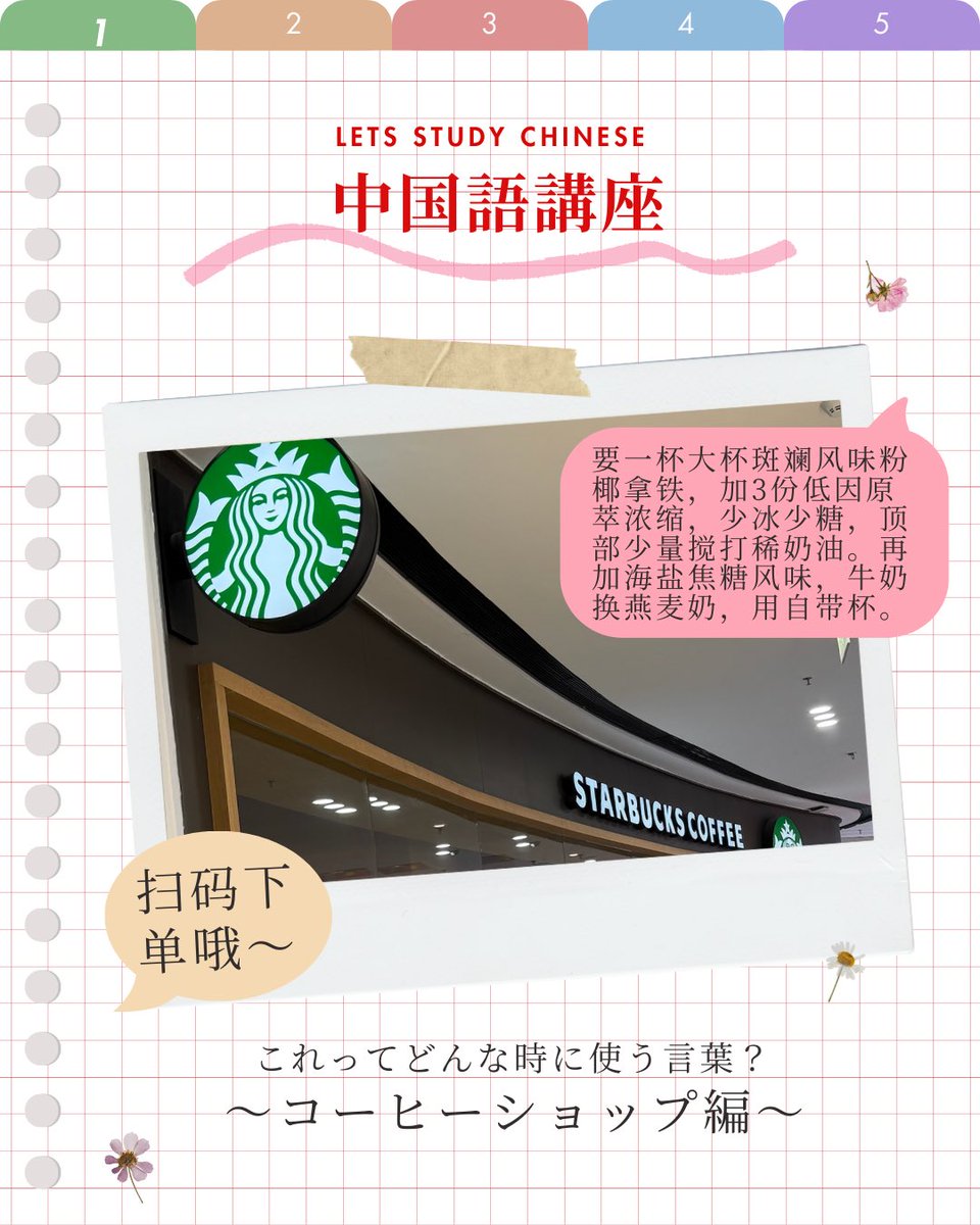 BJSA_beijing's tweet photo. 中国語講座 【コーヒーショップ編】 ☕️
今回は中国語でコーヒーを注文する時に使える単語や関連用語を紹介します!
コーヒーを注文する時は以下のポイントを覚えておけば簡単!
✔ サイズ
✔ 氷・甘さ
✔ テイクアウト or 店内
#BJSA #中国語 #中国語学習 #中国留学 #コーヒースタンド https://t.co/S4z7pUHlfI