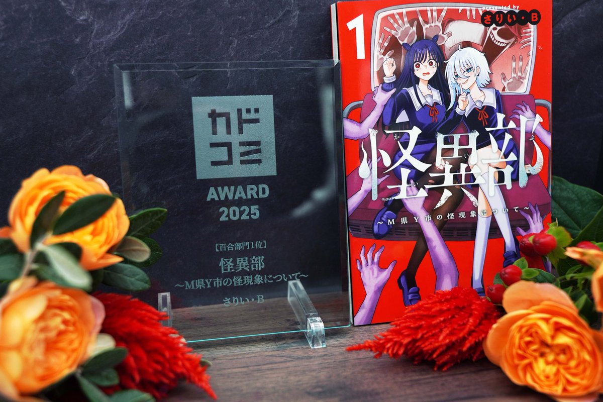 なんと！！怪異部がカドコミAWARDの百合部門で1位をいただきました㊗️🎉🎊

1位！！！！まさか自分がそういうものをもらえるとは…めちゃくちゃ嬉しいです！！
記念のガラス盾もいただいちゃいました！！皆さん本当に今年読んでいただきありがとうございました‼️‼️