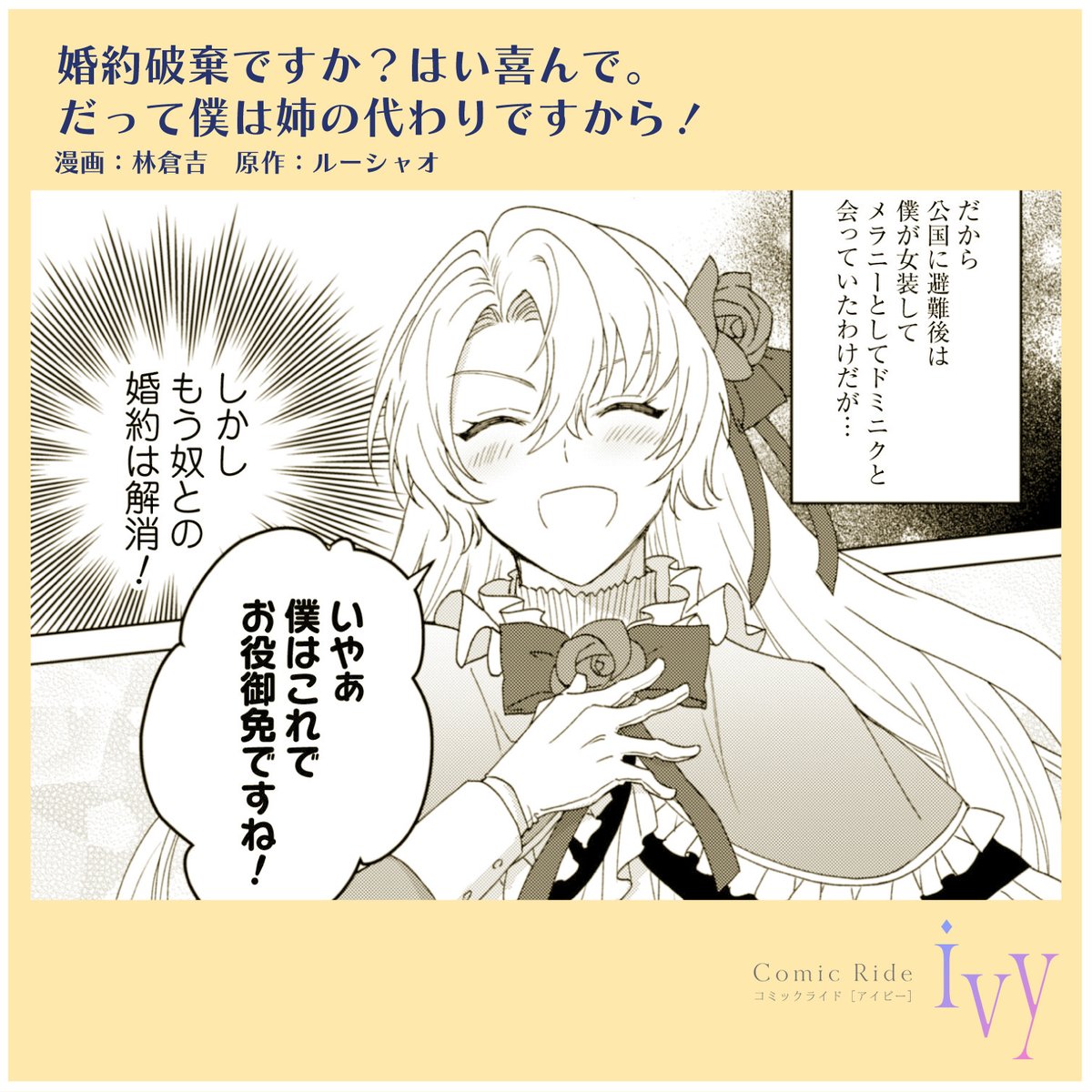 ˗ˏˋ ⛄年末年始はアイビー❄ ˎˊ˗

『婚約破棄ですか？はい喜んで。だって僕は姉の代わりですから！』
漫画：林倉吉（<a href="/sssaba_/">林倉吉@連載中</a>）
原作：ルーシャオ

訳あり王子×訳あり令嬢、秘密が繋ぐ協同婚約ラブコメディ！🤫

第1話はこちら👇
comicride.jp/episodes/891e3…

#ぼくかわ