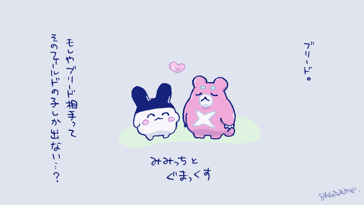 たまごっちパラダイス絵日記136日目。 森フィールドの子とブリード