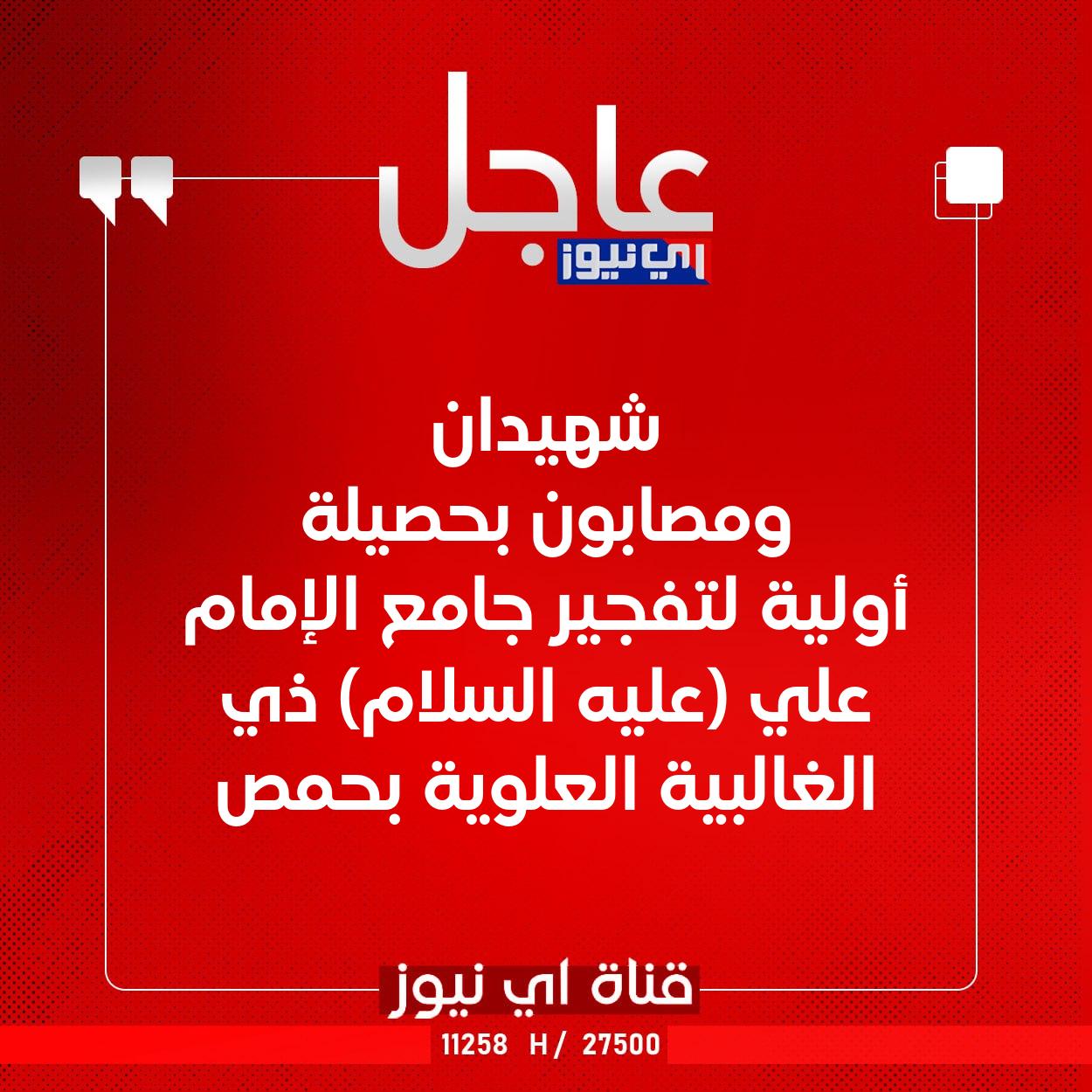 عاجل شهيدان ومصابون بحصيلة أولية لتفجير جامع الإمام علي (عليه السلام) ذي الغالبية العلوية بحمص #اي_نيوز 
