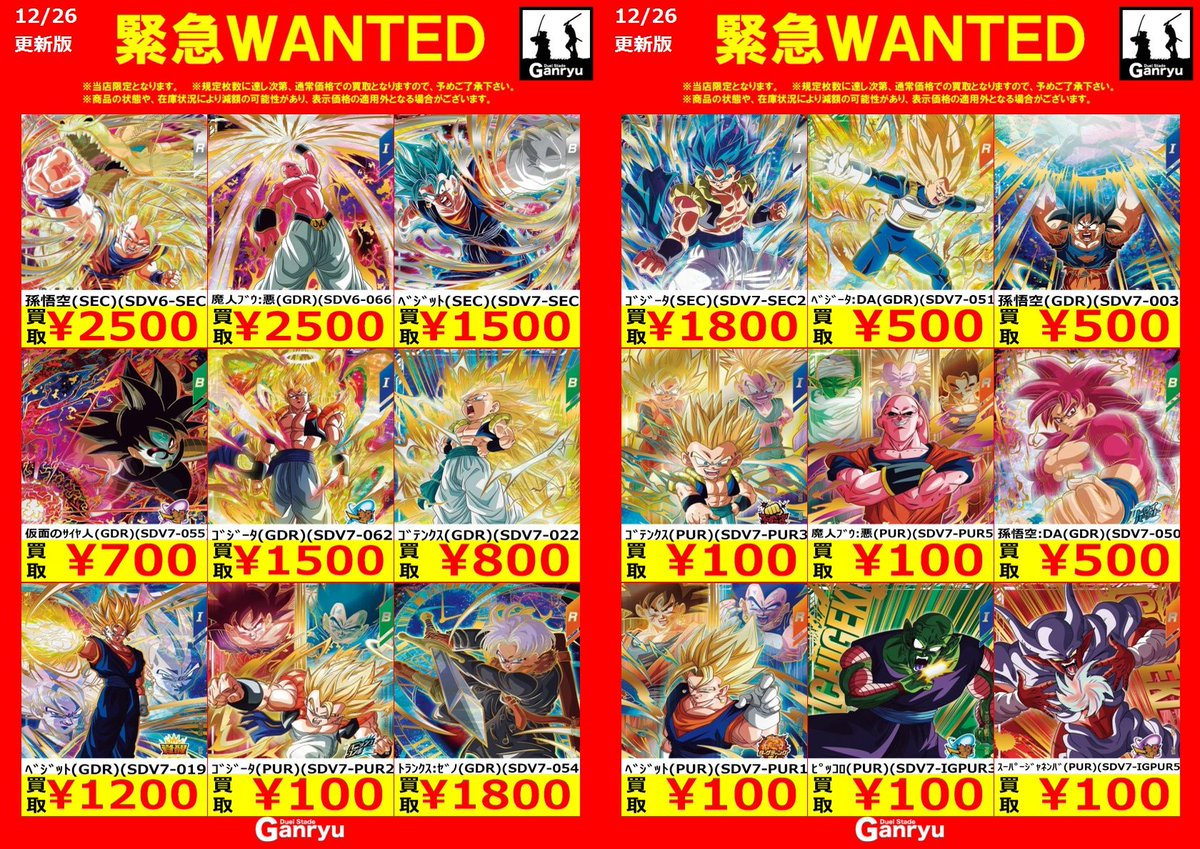 Ganryuいわき鹿島店限定WANTED】 ☆12/26～12/31の高額買取