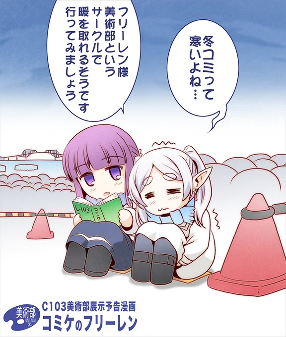 「冬コミって寒いよね…」
「あたたかいですね フリーレン様」
>C103展示 