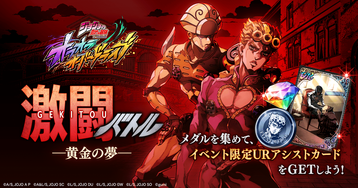 ジョジョの奇妙な冒険 オラオラオーバードライブ【公式