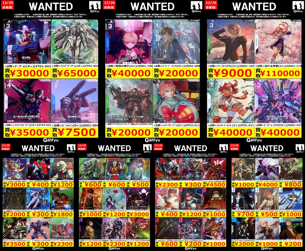 Ganryuいわき鹿島店限定WANTED】 ☆12/26～12/31の高額買取☆ ガンダム