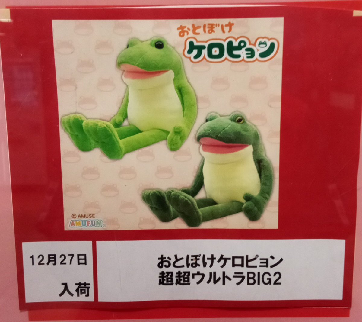 ︎🌟27日新景品入荷予定︎🌟 〇おとぼけケロピョン超超ウルトラBIG2
