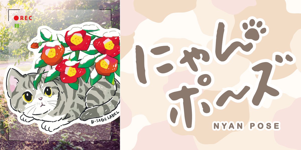 ビーサイド新作ステッカー情報】 『【みてコレ！】にゃんポ〜ズ4