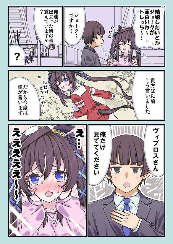 結婚を申し込まれてアワアワするヴィブロスも可愛いウマ娘漫画 