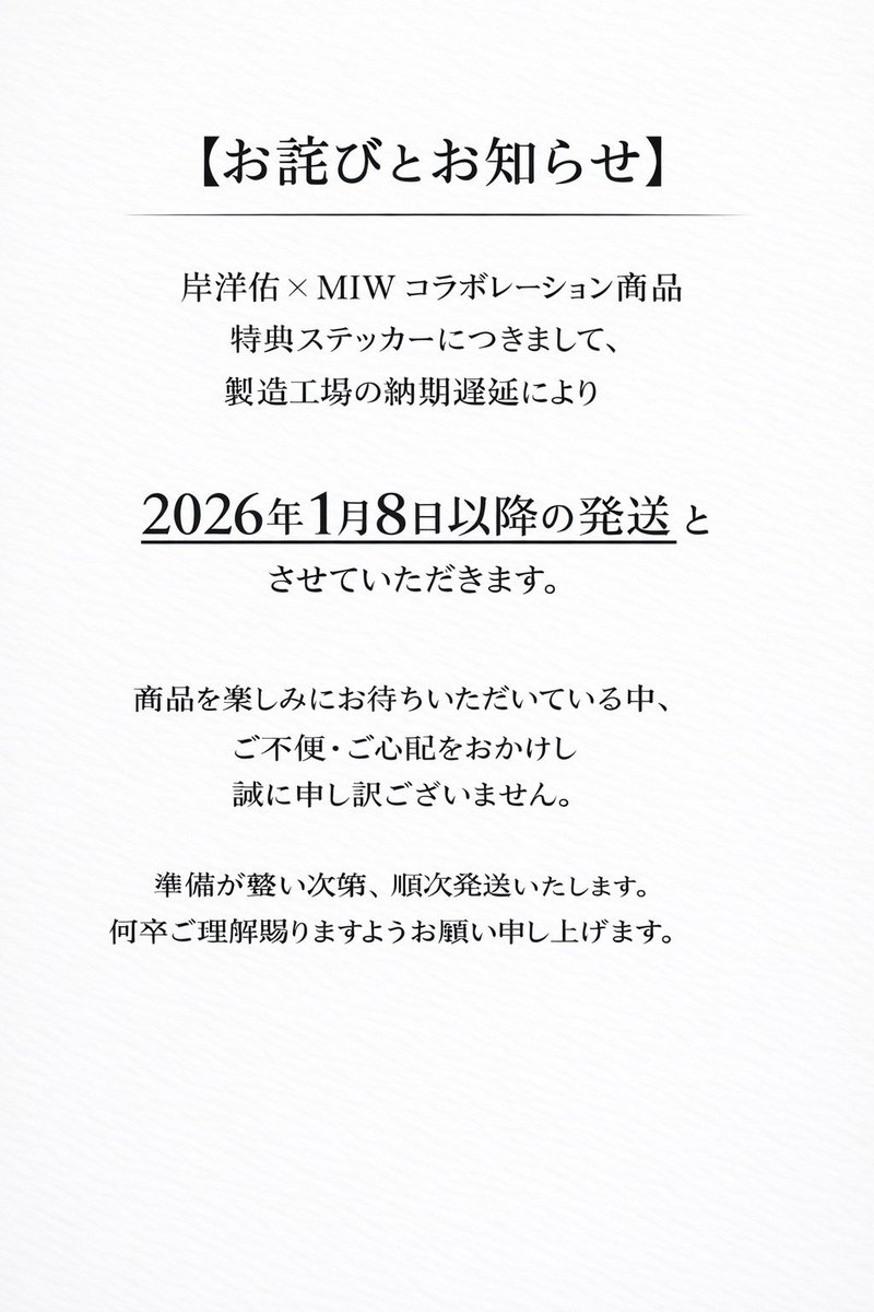 まい様取引メッセージ お詫びとお知らせ】 岸洋佑 × MIW コラボレーション商品を ご注文