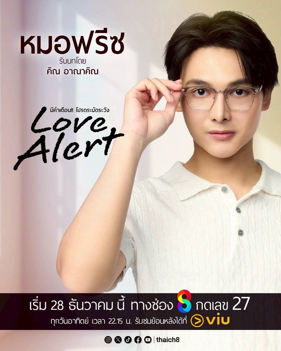 อาณาคิณ รับบท #หมอฟรีซ #LoveAlert #มีคำเตือนโปรดระมัดระวัง
📍 เริ่มตอนแรก 28 ธันวาคมนี้
📺 ออกอากาศทุกวันอาทิตย์ ทาง #ช่อง8
⏰ เวลา 22.15 น.
📱 รับชมย้อนหลังได้ที่ #Viu
#ช่อง8กดเลข27 #Viuอ่านว่าวิว
🌍 International Fans
#GagaOOLala📍