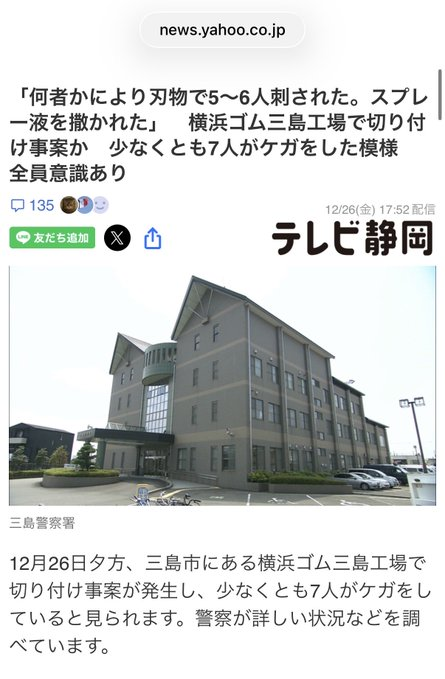 FincsxArias's tweet photo. 🚨#速報🚨
静岡 横浜ゴム三島工場
【刃物で刺し液体まかれた】

工場に侵入し刃物で刺し
液体かけ
15人に負傷させた殺人未遂事件
警察発表
逮捕されたのは
工場関係者で三島市在住
(自称)小山雅貴容疑者(38)

ガスマスクのようなものつけていた情報も

負傷した15人は全員意識あり
#NHK https://t.co/KMwAmd0ciq