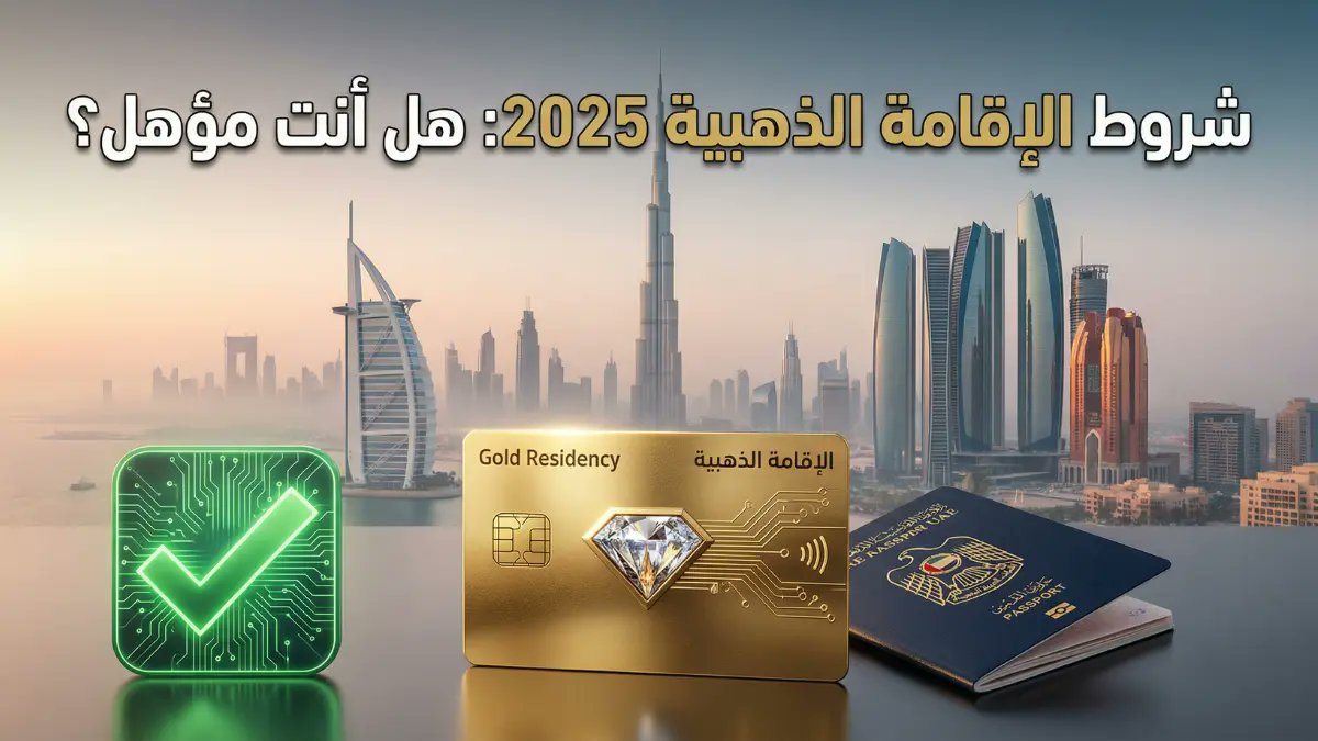 zapata161's tweet photo. حلم الاستقرار في الإمارات لمدة 10 سنوات بدون كفيل أصبح أسهل! 🇦🇪
لكن الشروط تختلف:
✅ للمستثمر
✅ للموظف (النخبة)
✅ للمبدعين
برمجنا لك "فاحص استحقاق" يخبرك فوراً: هل أنت مؤهل أم لا؟
جرب الأداة واعرف وضعك القانوني الآن 👇
https://t.co/zLIvdeo8TG
#GoldenVisa #UAE #دبي #استثمار https://t.co/TXstJzDb3H