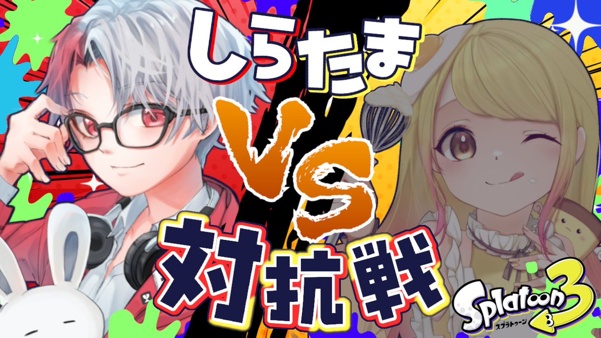 しらたま対抗戦 はじまります！！