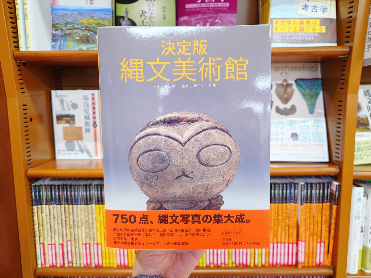人文】 『決定版 縄文美術館』 写真・小川忠博／監修・小野正文 堤隆