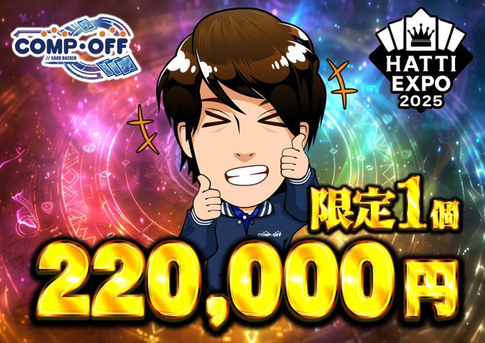 ASAKURACOMPOFF's tweet photo. 12/27開催　#はっちEXPO2025 
🔥デュエマ物販にコンプオフも出店🔥
モルさんがコンプオフブースにて物販してます‼️
33,000円、220,000円ASAKURA袋販売🔥
その他にも商品沢山あるのでぜひコンプオフブースまでお願いします
今回ASAKURAは不在です💦
おしゃーす https://t.co/AtuapiUEHB