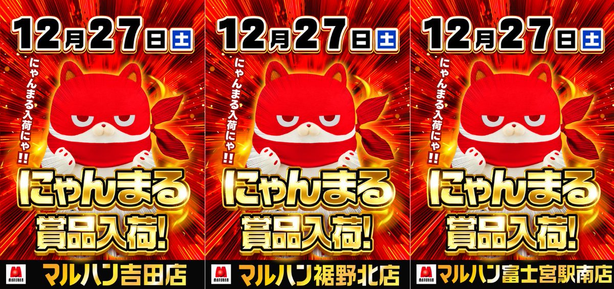 R7年クライマックスへ イイナ！マルハン！ 12/27（⼟）開店9：00 入場