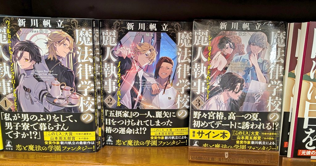 サイン本】新川帆立さん『魔法律学校の麗人執事 3 シーサイド
