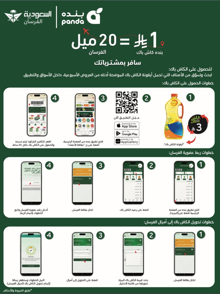 alq3oud's tweet photo. 🚨🚨 الجديد مع اميال الفرسان..

عبي أميال اليوم صار اسهل واسهل اكتساب اميال الفرسان بمجرد التسوق اليومي من بندة للتجزئة.. 

- شراكة جديدة بين برنامج الفرسان وبندة للتجزئة
- اي كاش باك مكتسب من بنده حوله إلى أميال
- اكتسب 20 ميل مقابل كل 1 ريال كاش باك 🤯
- الأميال استخدمها في السفر او عبر متجر الفرسان

⚠️ طريقة وكيف تقدر اكتساب الأميال..
1- التسوق من متجر او تطبيق بنده 
2- اكتساب الاميال من منتجات عليها رمز كاش باك
3- سيضاف الكاش باك إلى حسابك خلال 48 ساعه
4- افتح تطبيق بندة وسجل الدخول ثم إلى رصيدك
5- اختر بطاقة الفرسان وادخل رقم عضويتك للربط
6- حدد قيمة الكاش باك واضغط تحول للأميال