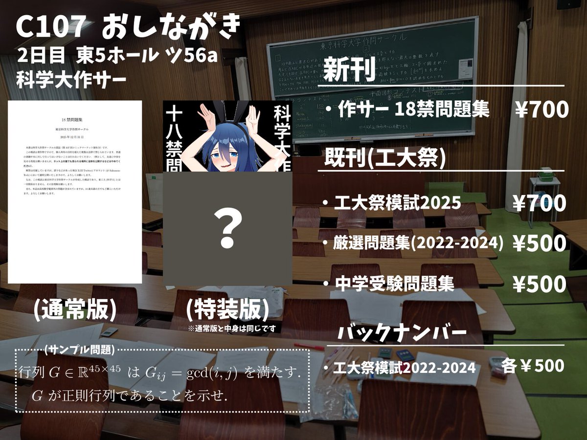 SakumonTech's tweet photo. C107科学大作問サークルのお品書きです！ 
今年は18禁問題集を頒布します！行列、広義積分、グラフ理論など高校数学を逸脱してしまった、入試には絶対に出せない「18禁」問題の数々をご堪能ください！表紙は通常版と特装版の２種類あります。
※18歳未満も購入いただけます。 
#C107 #C107おしながき https://t.co/X2JLctSJfo