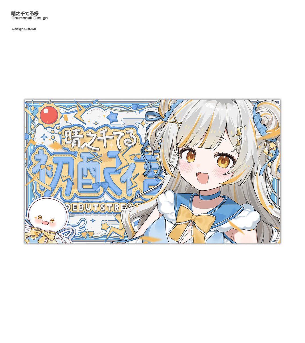 [ Report ] 
晴之千てる様(<a href="/Harenochi_Teru/">晴之千てる@Vtuber準備中🌧️☀️</a>)の初配信サムネイルデザインを担当させていただきました☀️⋆͛
✧︎#なにかのきろく