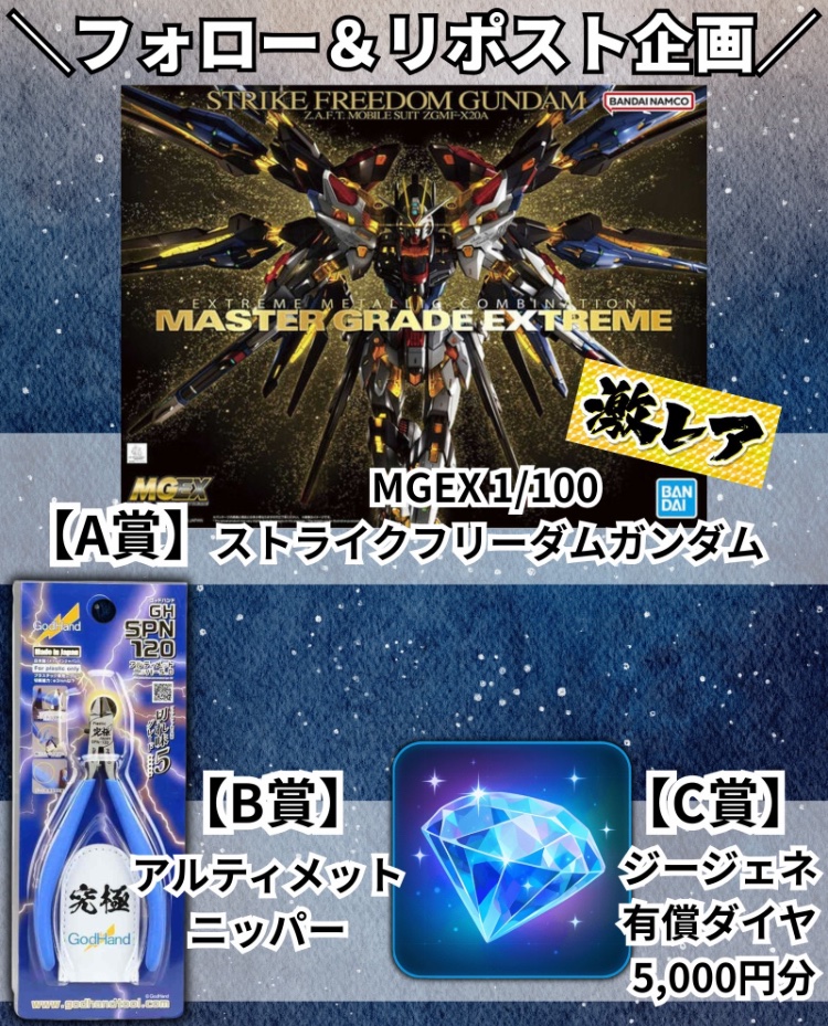 🎁ガンプラプレゼント企画🎁

画像の中から希望の景品を
1名様にプレゼント

✅応募方法
・フォロー&amp;リポスト
・希望の景品をコメント

✅応募期限
12/31 23:59

#ガンプラ #ジージェネ #ジージェネエターナル #Gジェネ
