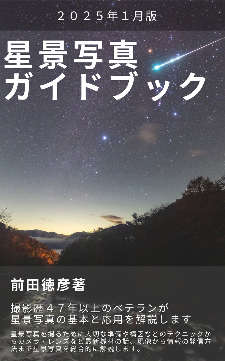 Amazon電子書籍『星景写真ガイドブック』が「Kindle本年末年始セール」にセレクトされました。
定価770円のところ、12月26日（金）から1月8日（木）までの期間限定で半額の385円（税込）です。
まだお持ちで無い方はこの機会にぜひお買い求めください。
amzn.to/422bBFs