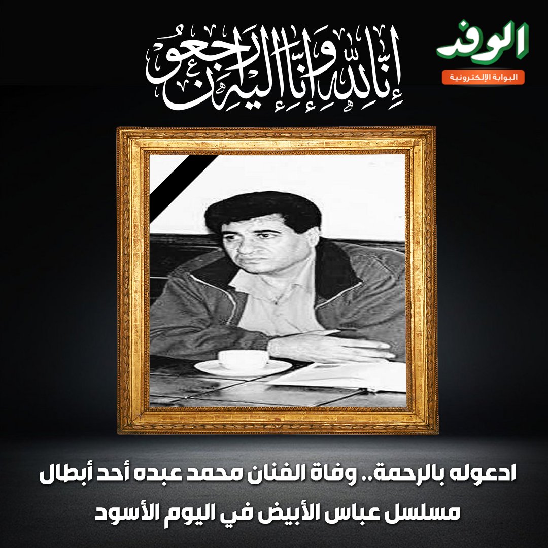 بوابة الوفد| ادعوله بالرحمة.. وفاة الفنان محمد عبده أحد أبطال مسلسل عباس الأبيض في اليوم الأسود 